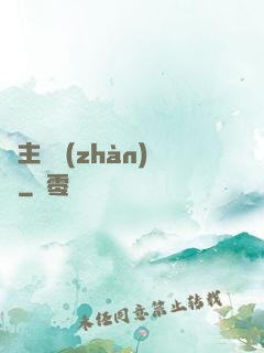 領主與戰(zhàn)爭