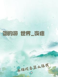 顛倒的游戲世界