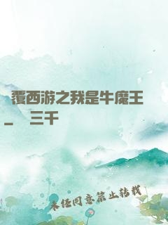 顛覆西游之我是牛魔王