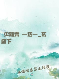 顧少新妻買一送一