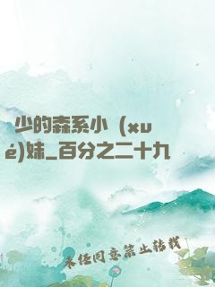 顧少的森系小學(xué)妹