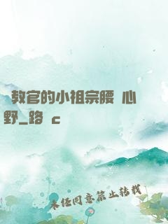 顧教官的小祖宗腰軟心野