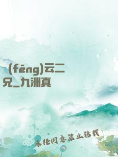 風(fēng)云二師兄
