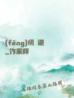 風(fēng)吼證道錄