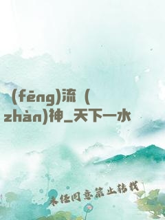 風(fēng)流戰(zhàn)神