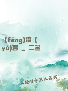 風(fēng)流預(yù)言師