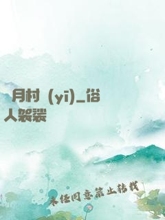 風月村醫(yī)