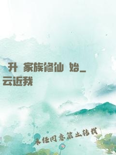 飛升從家族修仙開始