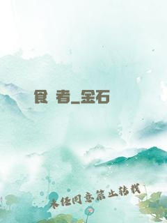 食夢者