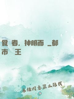 食氣者，神明而壽