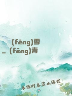 飲盡風(fēng)雪