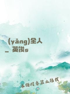 飼養(yǎng)全人類