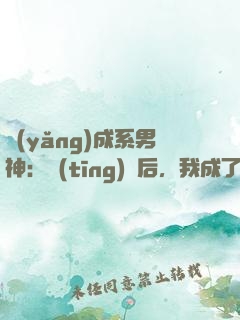 養(yǎng)成系男神：聽(tīng)勸后，我成了頂流