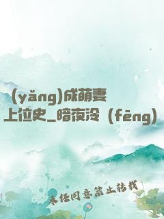 養(yǎng)成萌妻上位史