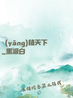 養(yǎng)植天下