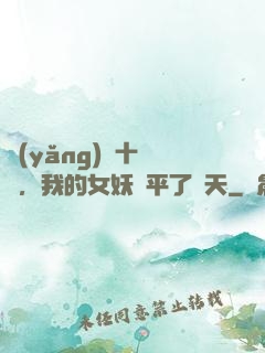 養(yǎng)獸十萬億，我的女妖蕩平了諸天