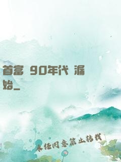 首富從90年代撿漏開始