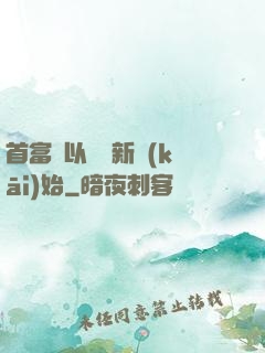 首富從以舊換新開(kāi)始