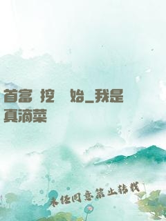 首富從挖礦開始