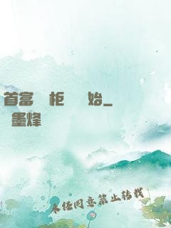 首富從貨柜尋寶開始