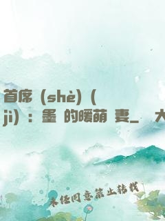 首席設(shè)計(jì)師：墨總的暖萌嬌妻