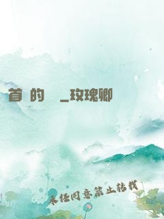 首長的寶貝