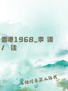 香港1968
