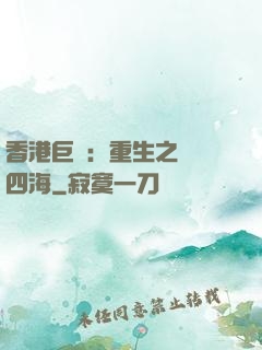 香港巨梟：重生之縱橫四海