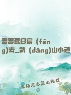 香香夏日宸風(fēng)去
