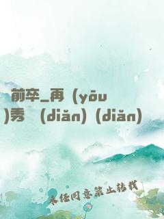 馬前卒