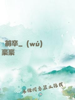 馬前卒
