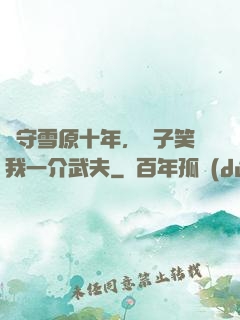 駐守雪原十年，戲子笑我一介武夫