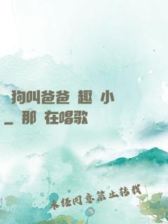 騷狗叫爸爸筆趣閣小說