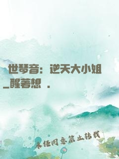 驚世琴音：逆天大小姐