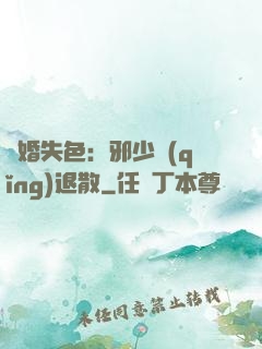 驚婚失色：邪少請(qǐng)退散