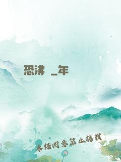 驚恐沸騰