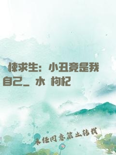 驚悚求生：小丑竟是我自己