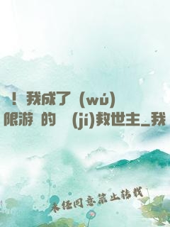 驚！我成了無(wú)限游戲的滿級(jí)救世主
