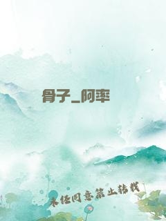 骨子