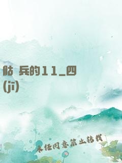 骷髏兵的11