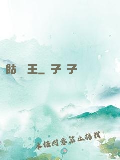 骷髏為王