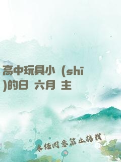 高中玩具小詩(shī)的日記六月觀主
