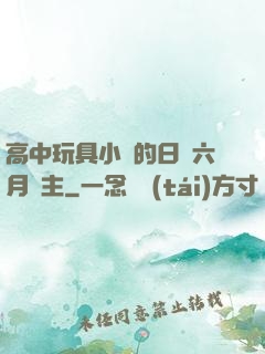 高中玩具小詩的日記六月觀主