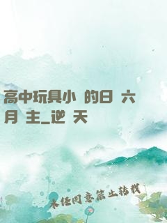 高中玩具小詩的日記六月觀主