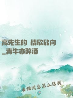 高先生的愛情欣欣向榮