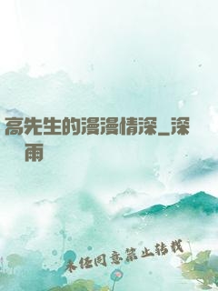 高先生的漫漫情深
