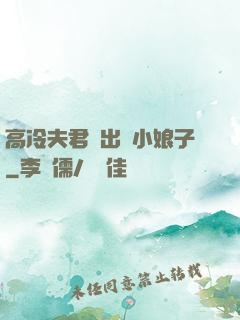 高冷夫君種出個小娘子