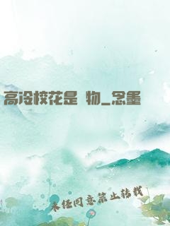 高冷?；ㄊ菍櫸?>
                <span>校園小說 / 全本</span>
            </div>
        </div>
        <div   id=