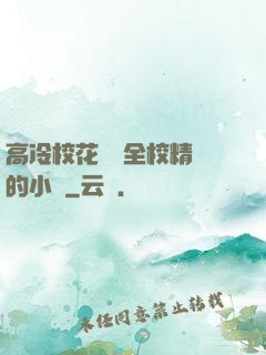 高冷?；S為全校精靈的小說