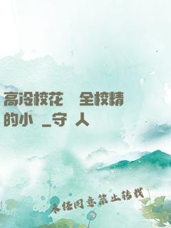 高冷?；S為全校精靈的小說